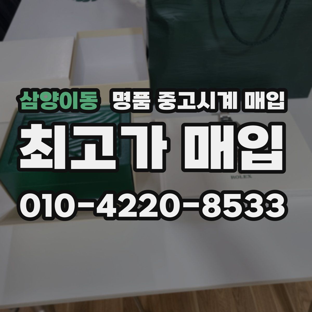삼양이동 명품 중고시계 매입