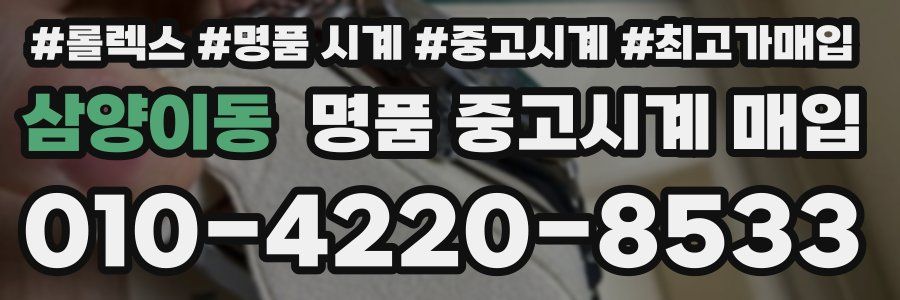 삼양이동 명품 중고시계 매입