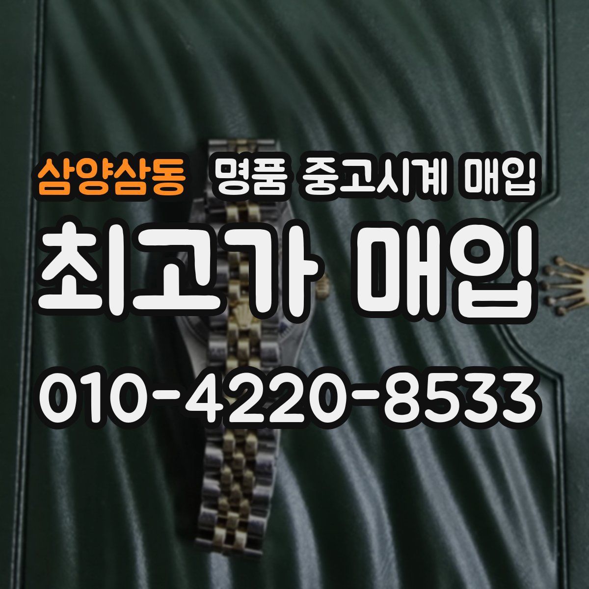 삼양삼동 명품 중고시계 매입
