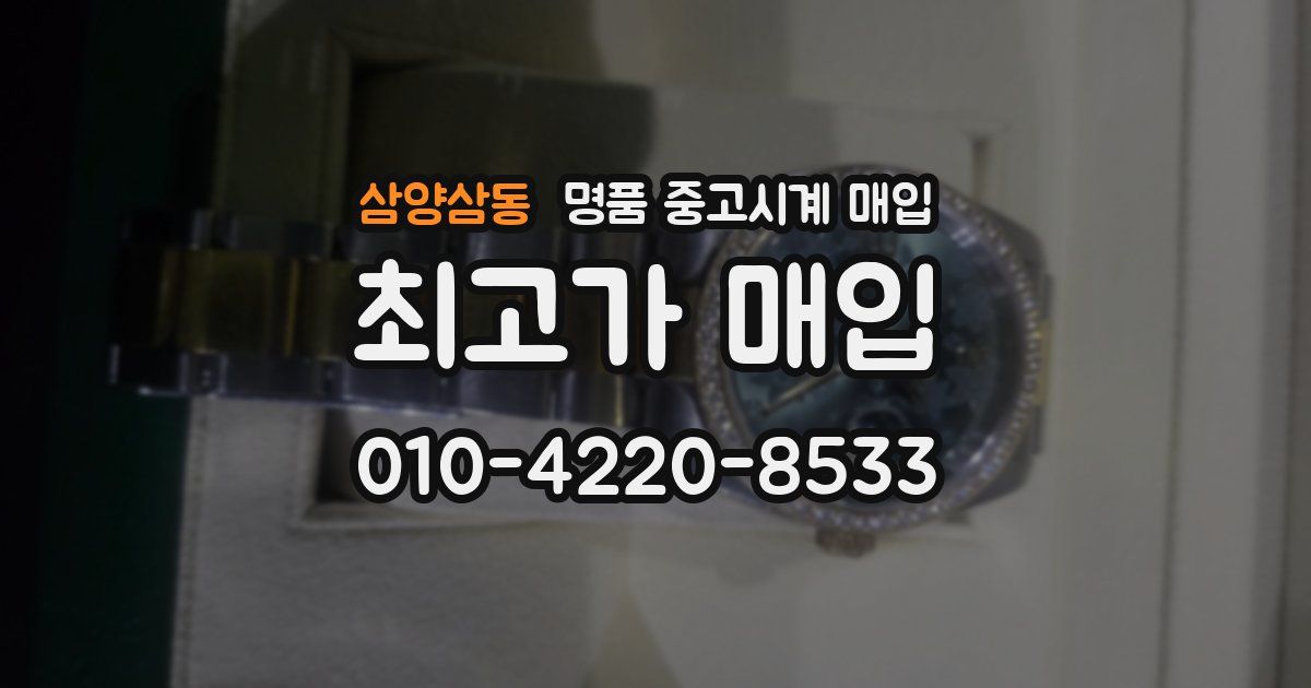 삼양삼동 명품 중고시계 매입