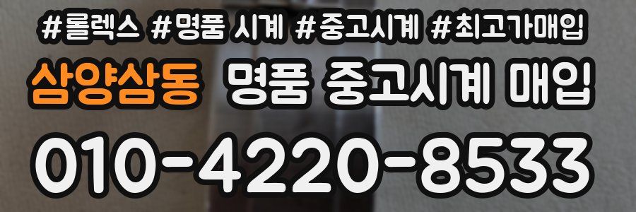 삼양삼동 명품 중고시계 매입