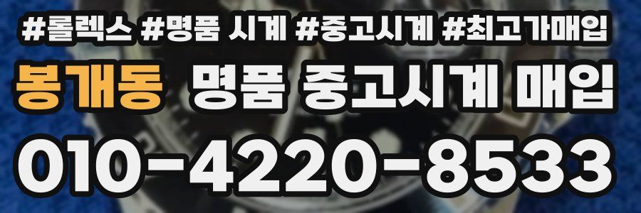 봉개동 명품 중고시계 매입