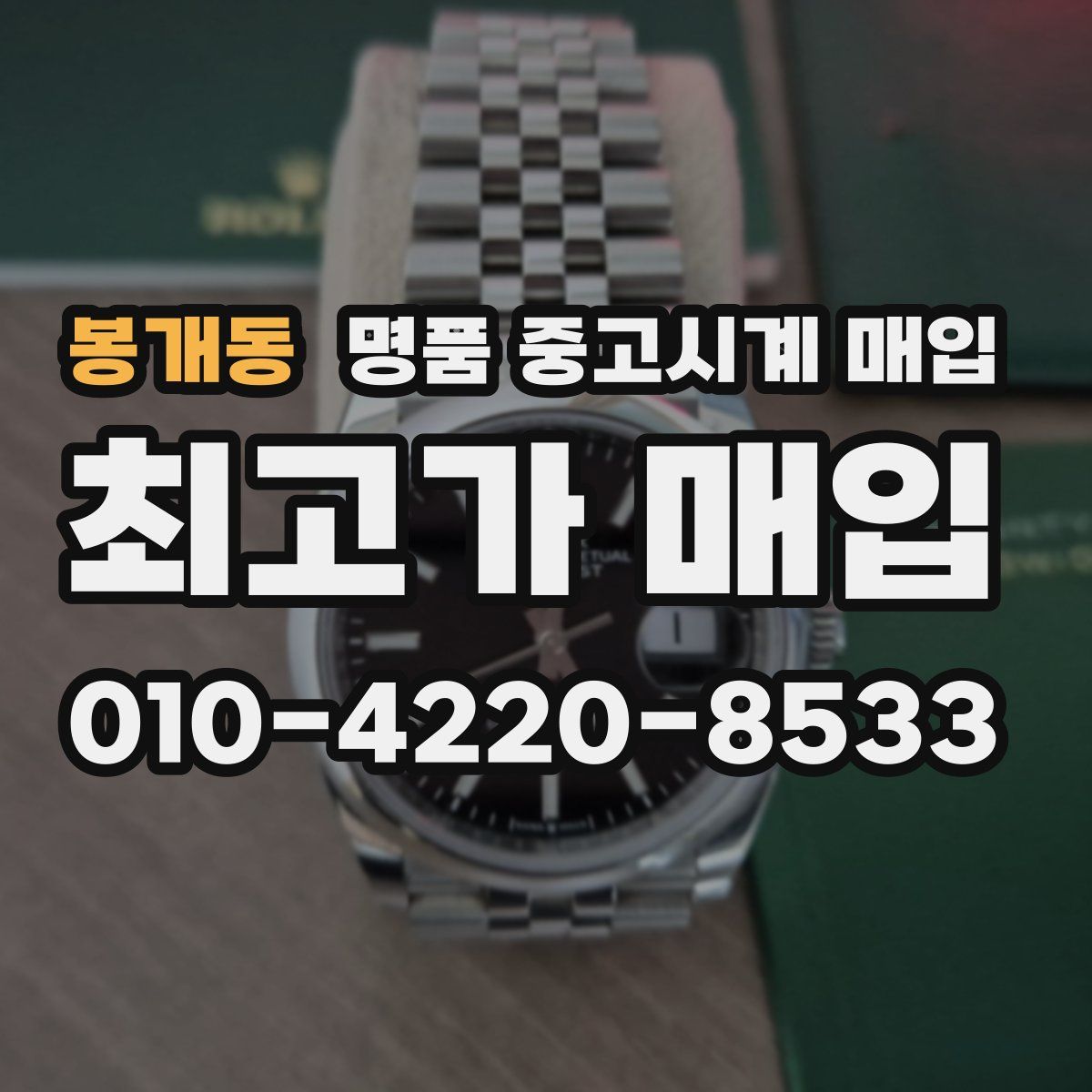 봉개동 명품 중고시계 매입