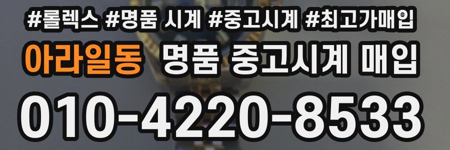 아라일동 명품 중고시계 매입