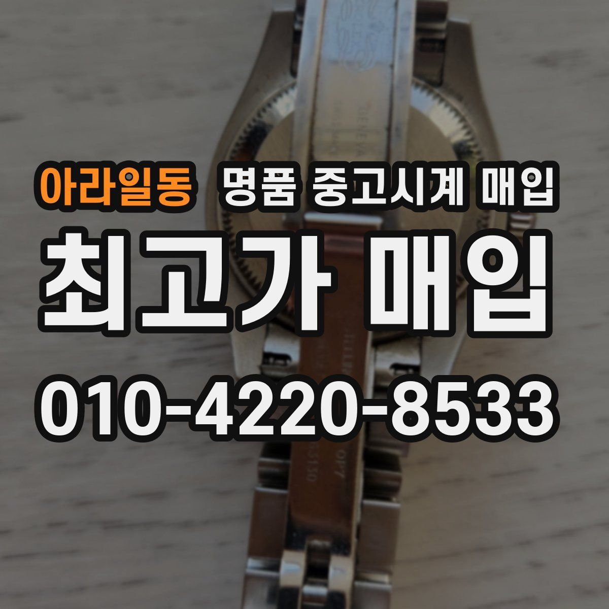 아라일동 명품 중고시계 매입