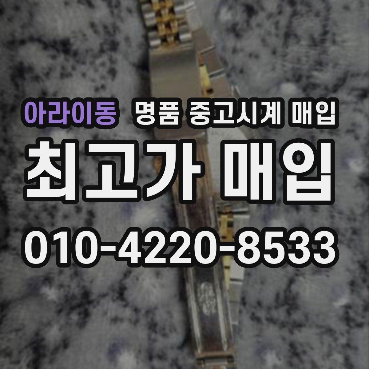 아라이동 명품 중고시계 매입