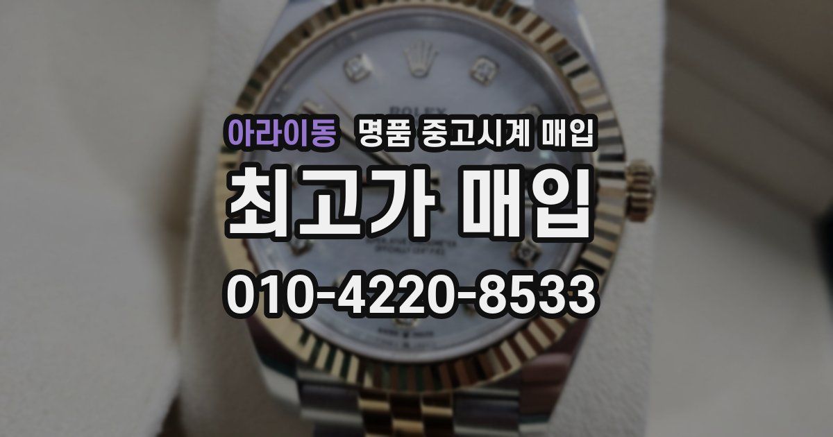 아라이동 명품 중고시계 매입