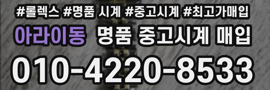 아라이동 명품 중고시계 매입
