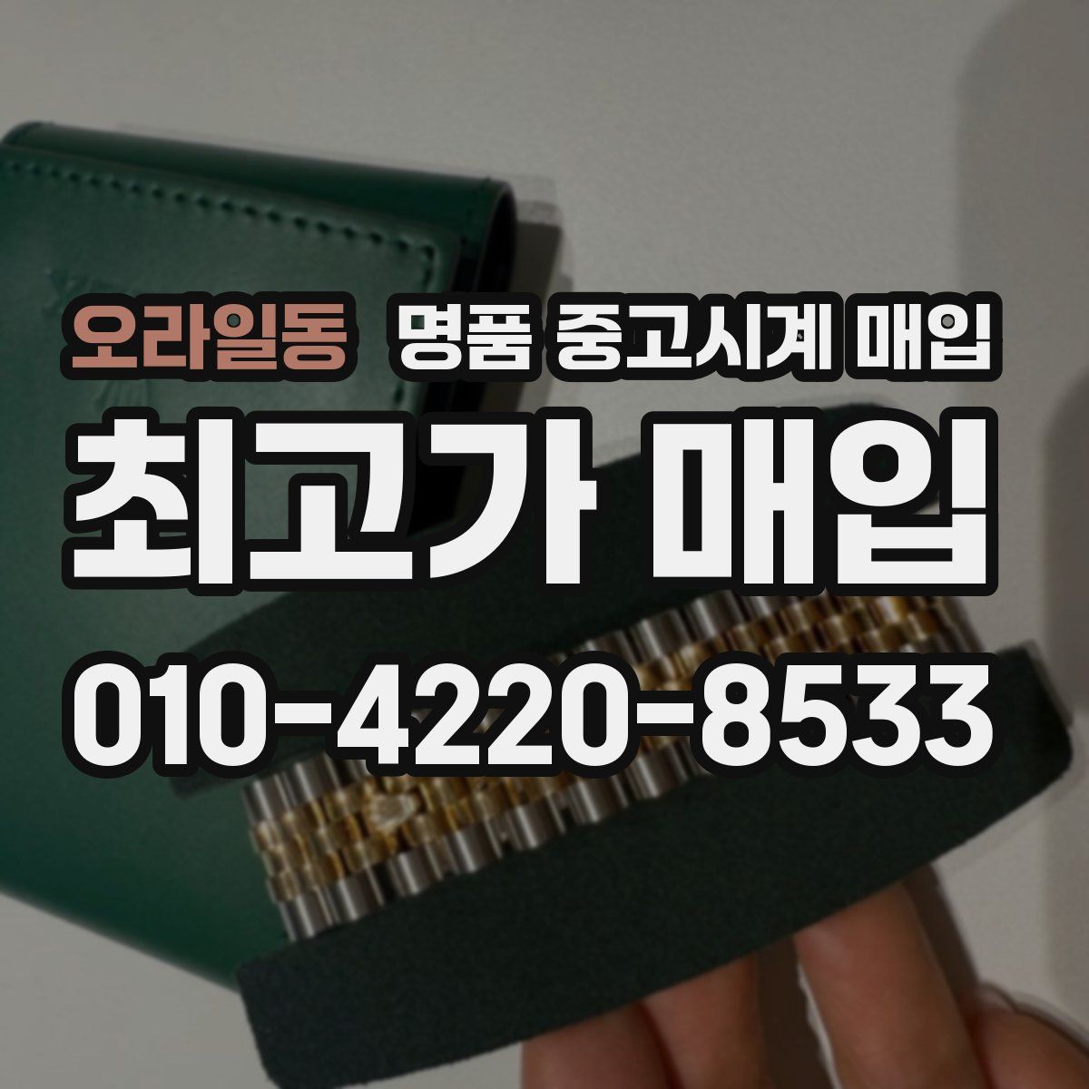 오라일동 명품 중고시계 매입