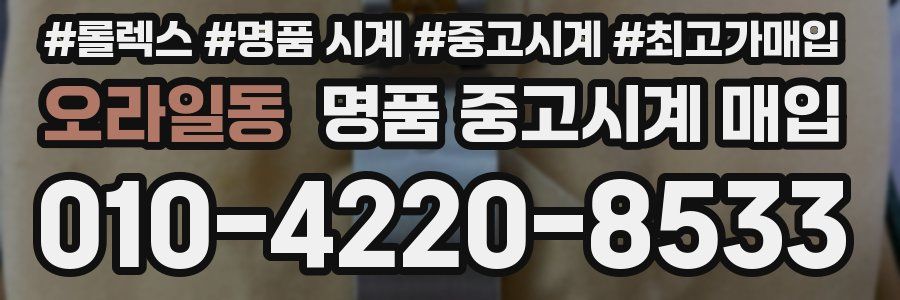 오라일동 명품 중고시계 매입