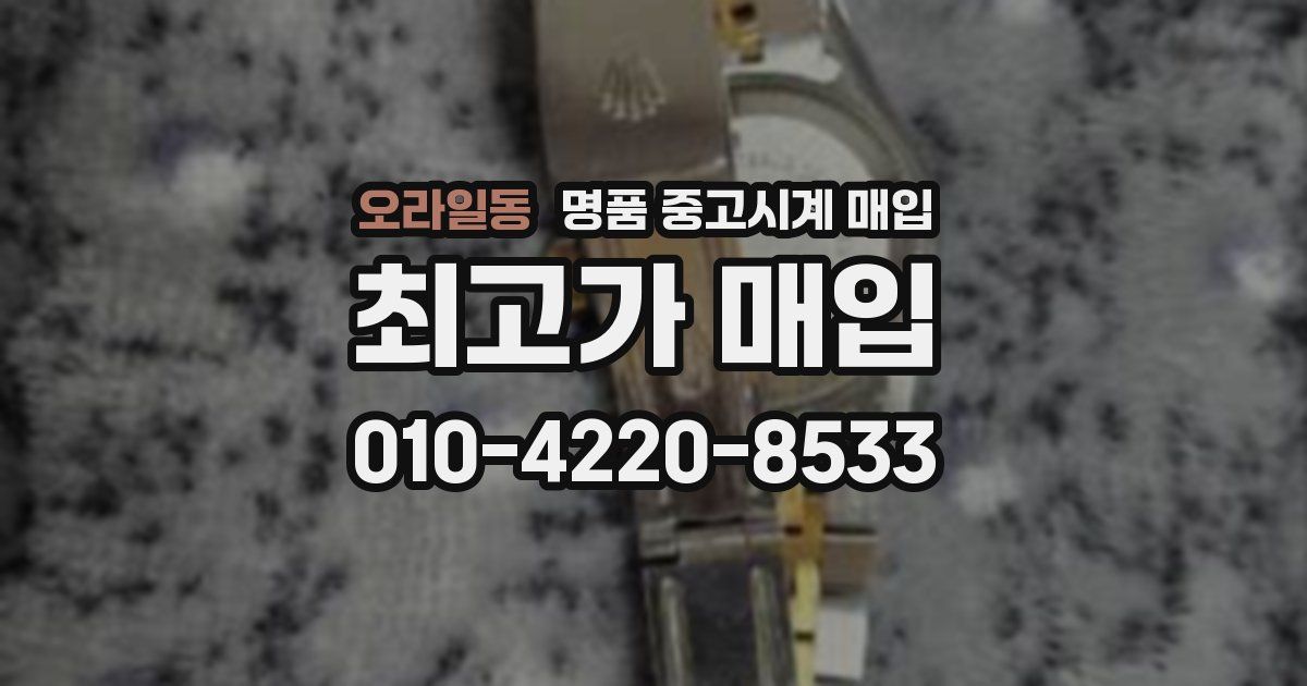 오라일동 명품 중고시계 매입