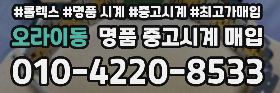 오라이동 명품 중고시계 매입