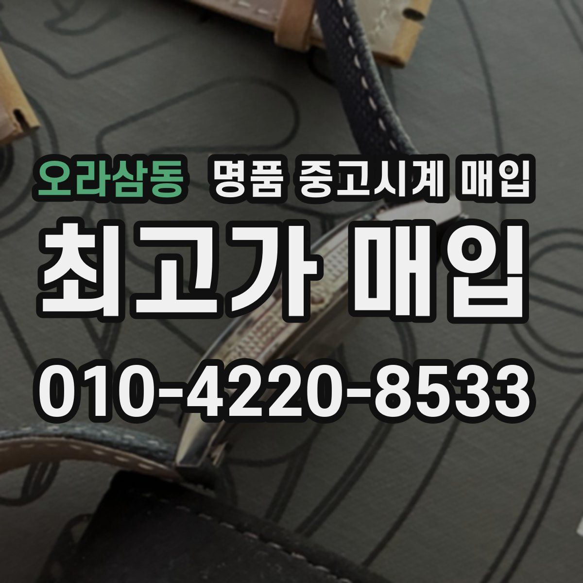 오라삼동 명품 중고시계 매입