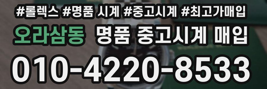 오라삼동 명품 중고시계 매입