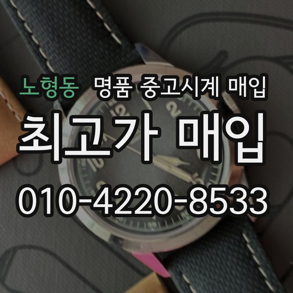 노형동 명품 중고시계 매입