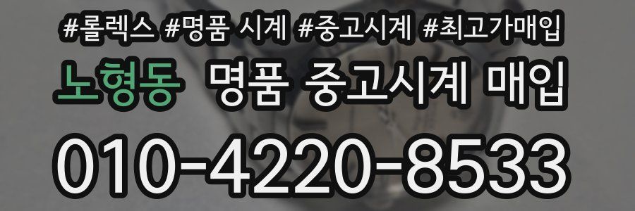 노형동 명품 중고시계 매입