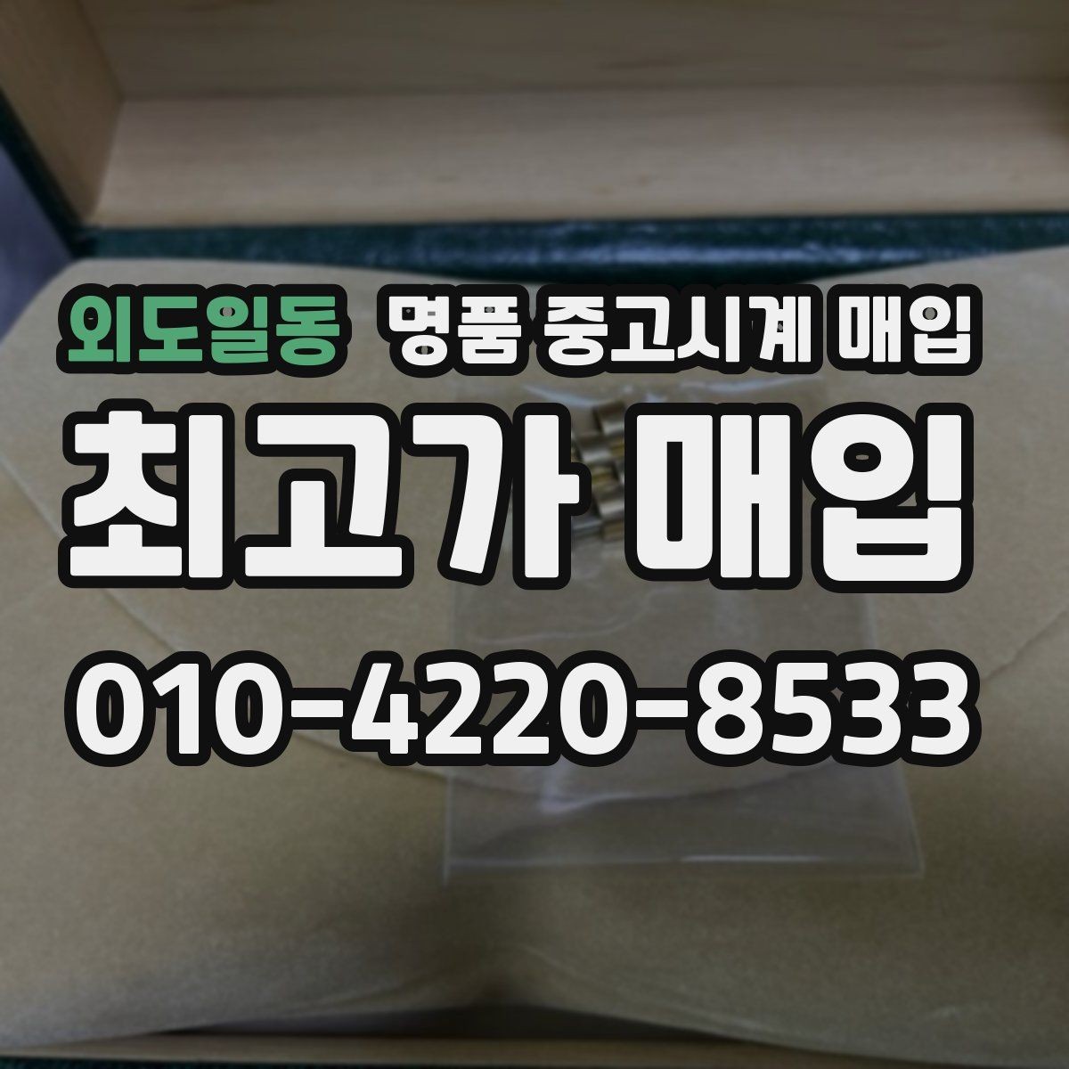 외도일동 명품 중고시계 매입 상담 시 사진 촬영 팁