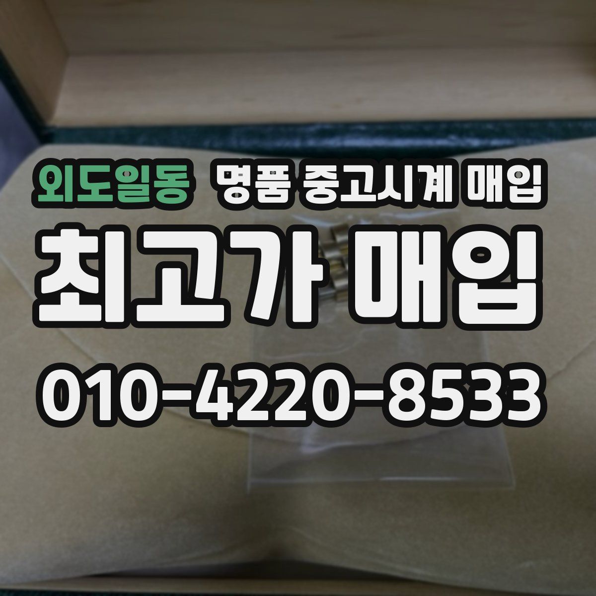 외도일동 명품 중고시계 매입