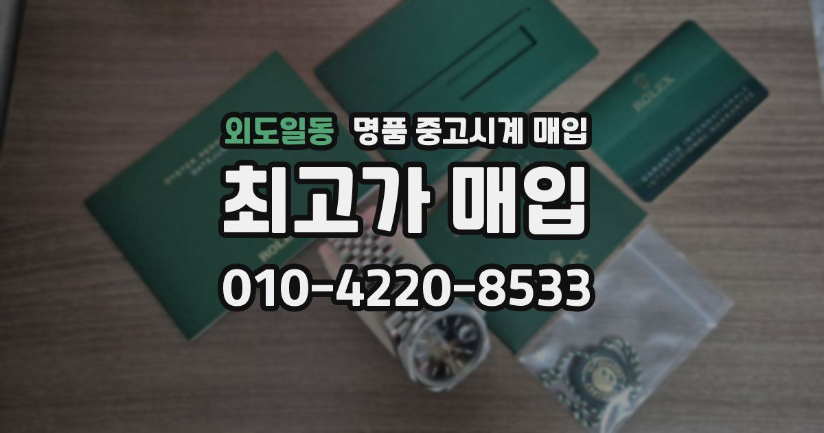 외도일동 명품 중고시계 매입