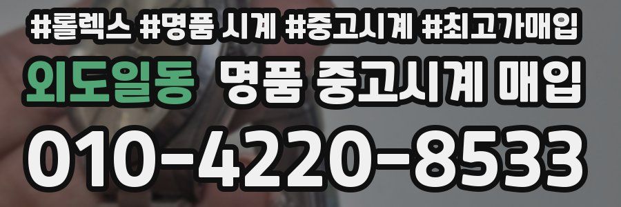 외도일동 명품 중고시계 매입