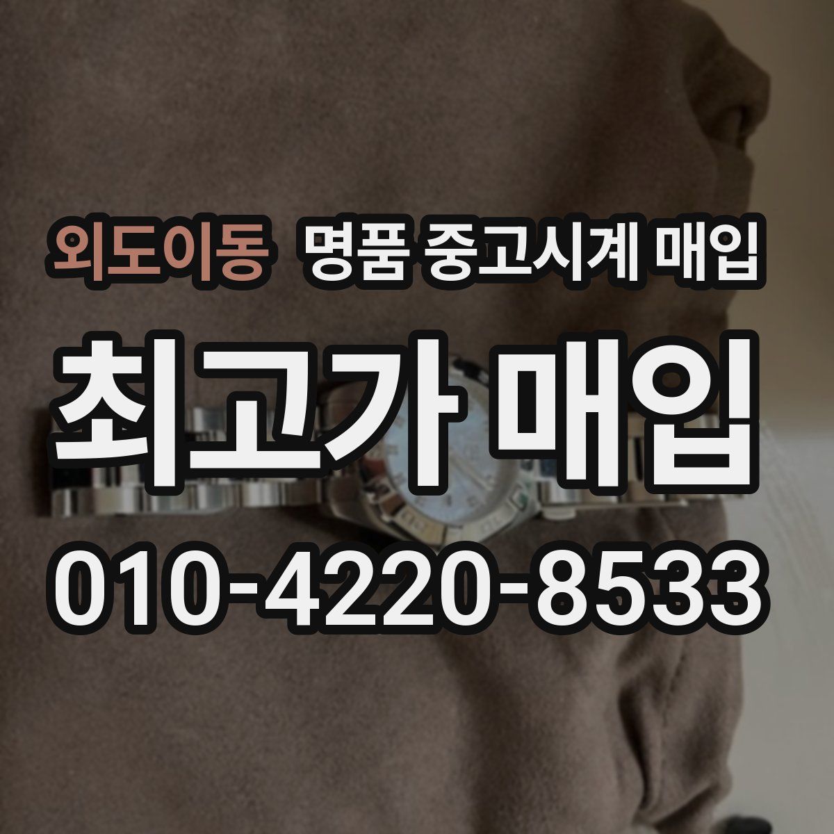 외도이동 명품 중고시계 매입