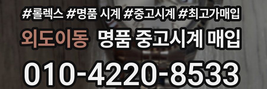 외도이동 명품 중고시계 매입
