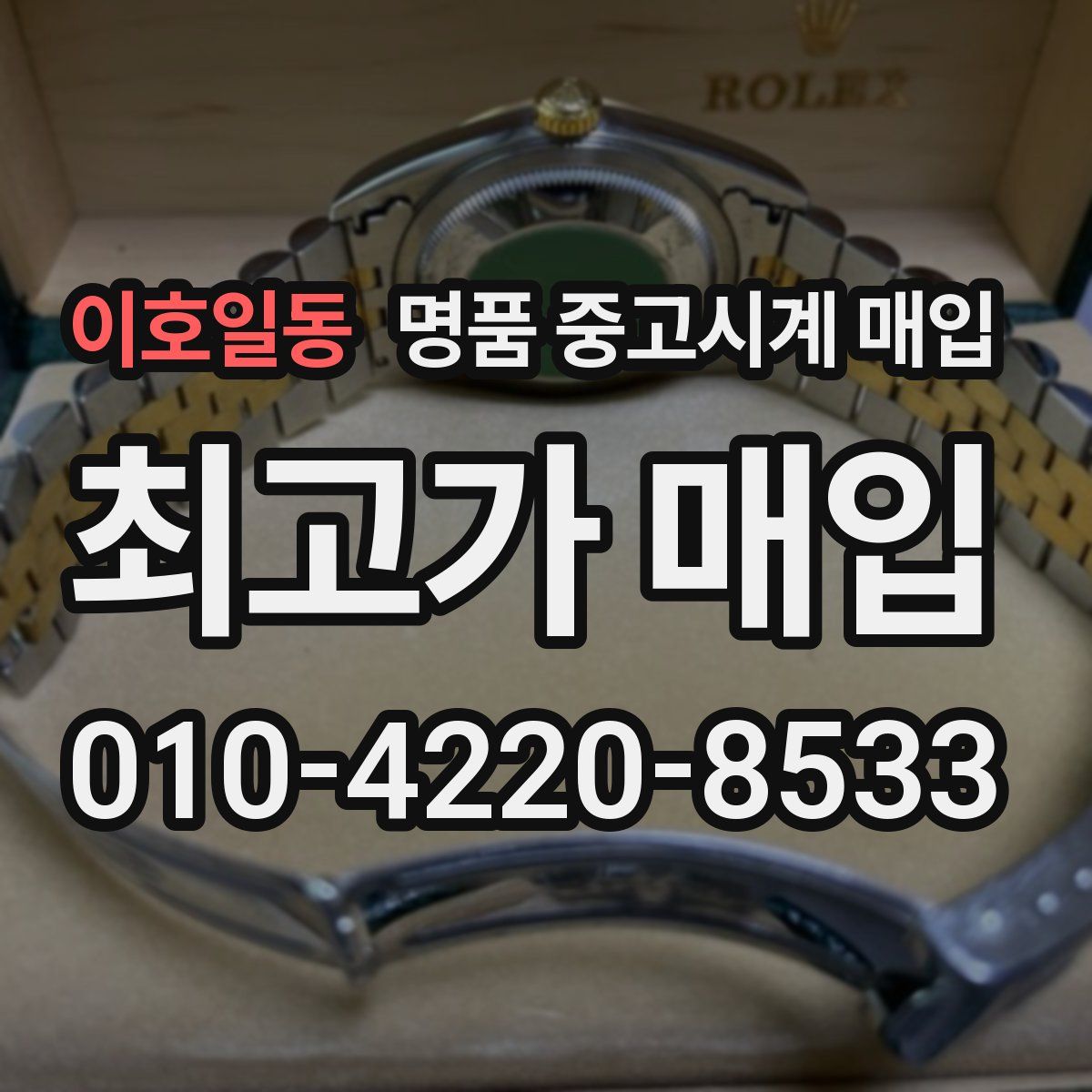 이호일동 명품 중고시계 매입