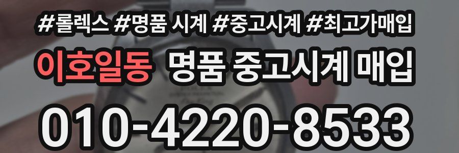 이호일동 명품 중고시계 매입