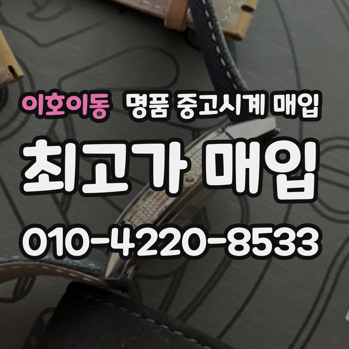 이호이동 명품 중고시계 매입 후 거래 완료까지 걸리는 시간