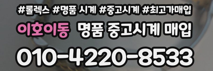이호이동 명품 중고시계 매입