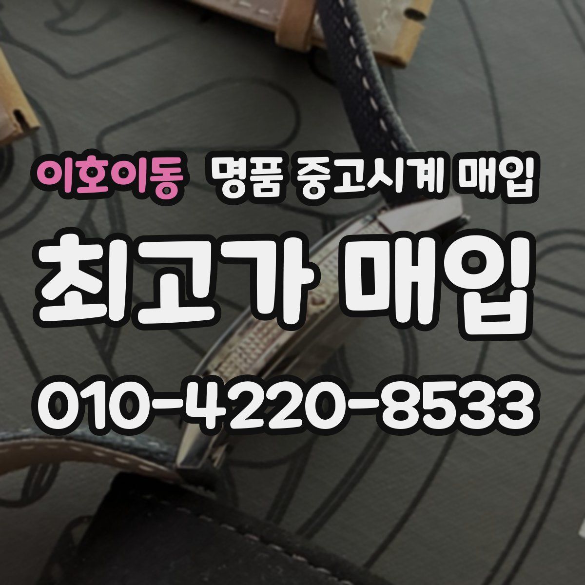 이호이동 명품 중고시계 매입
