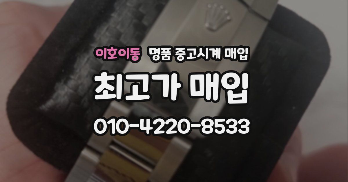 이호이동 명품 중고시계 매입