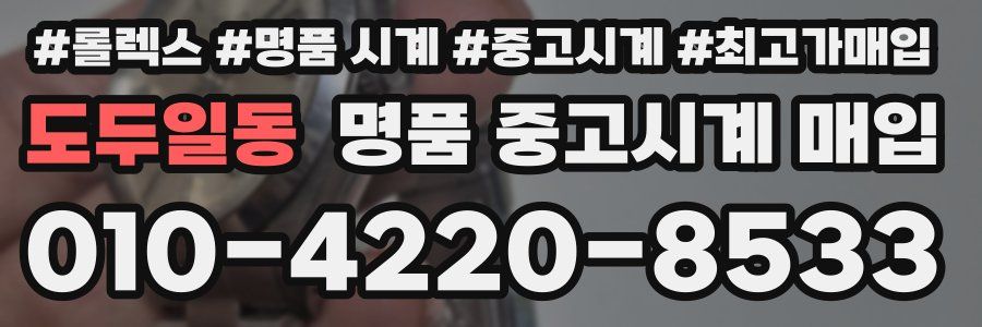 도두일동 명품 중고시계 매입