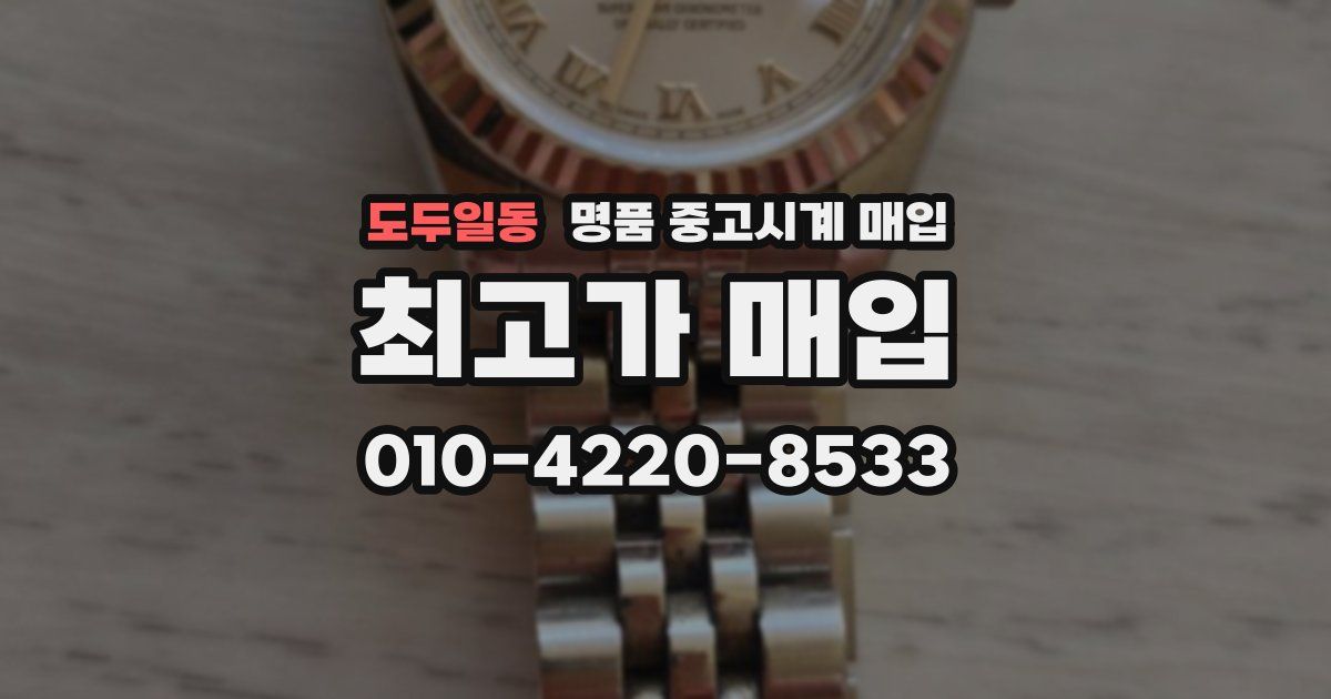 도두일동 명품 중고시계 매입