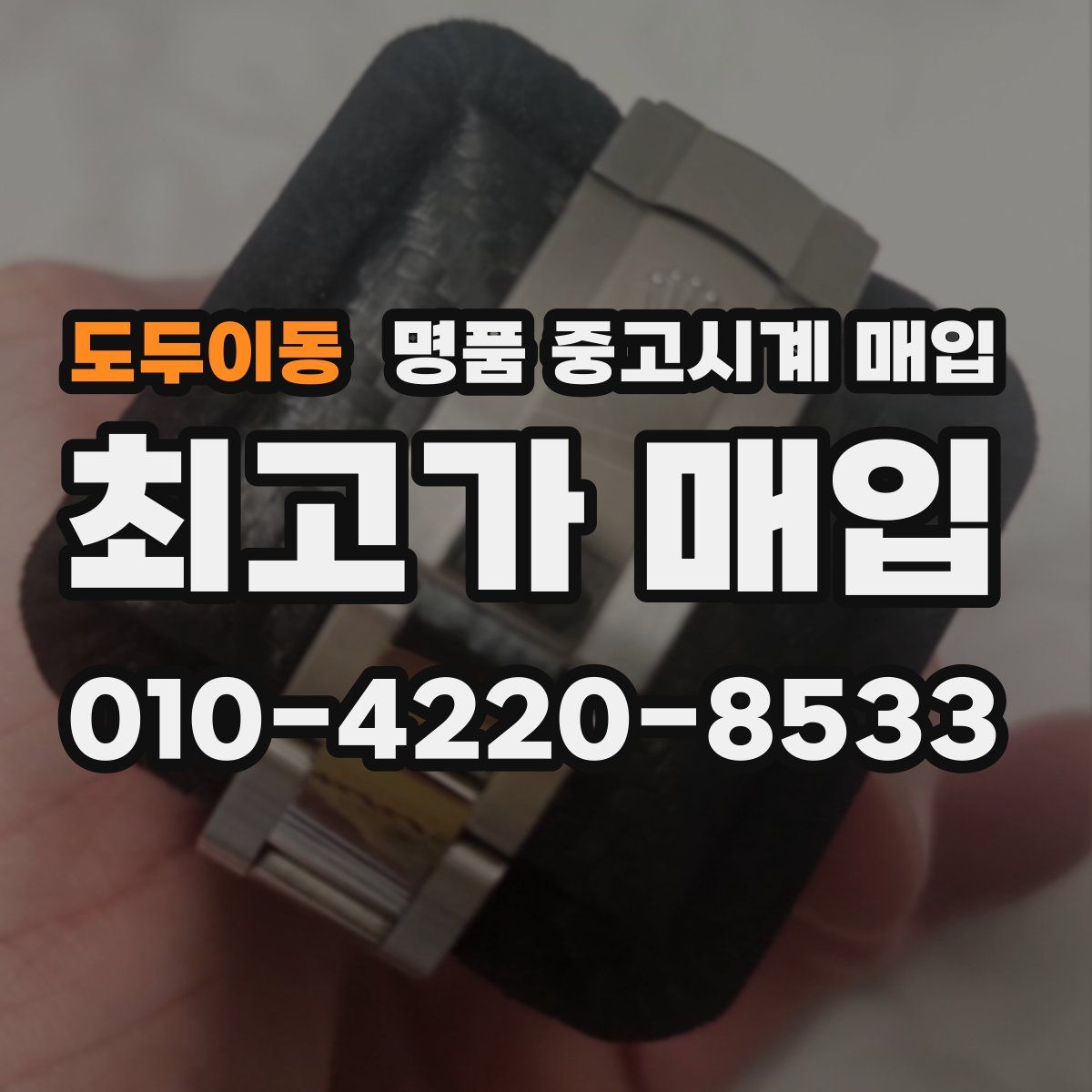 도두이동 명품 중고시계 매입