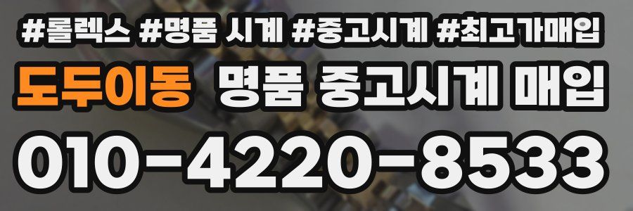도두이동 명품 중고시계 매입