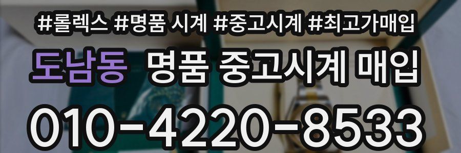 도남동 명품 중고시계 매입