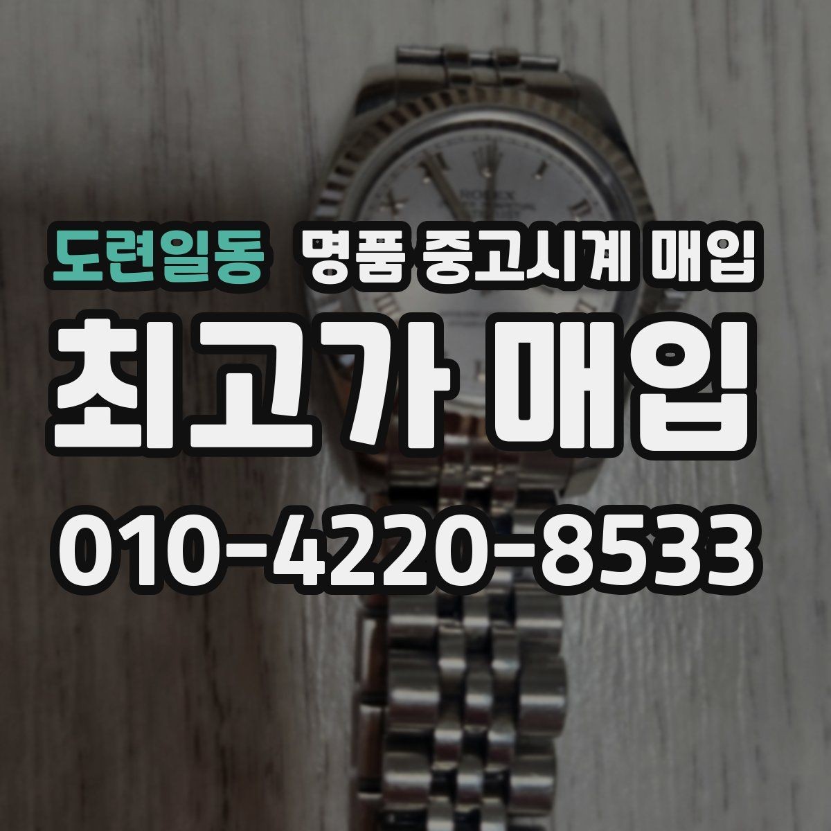 도련일동 명품 중고시계 매입 가격 차이를 만드는 모델 연식