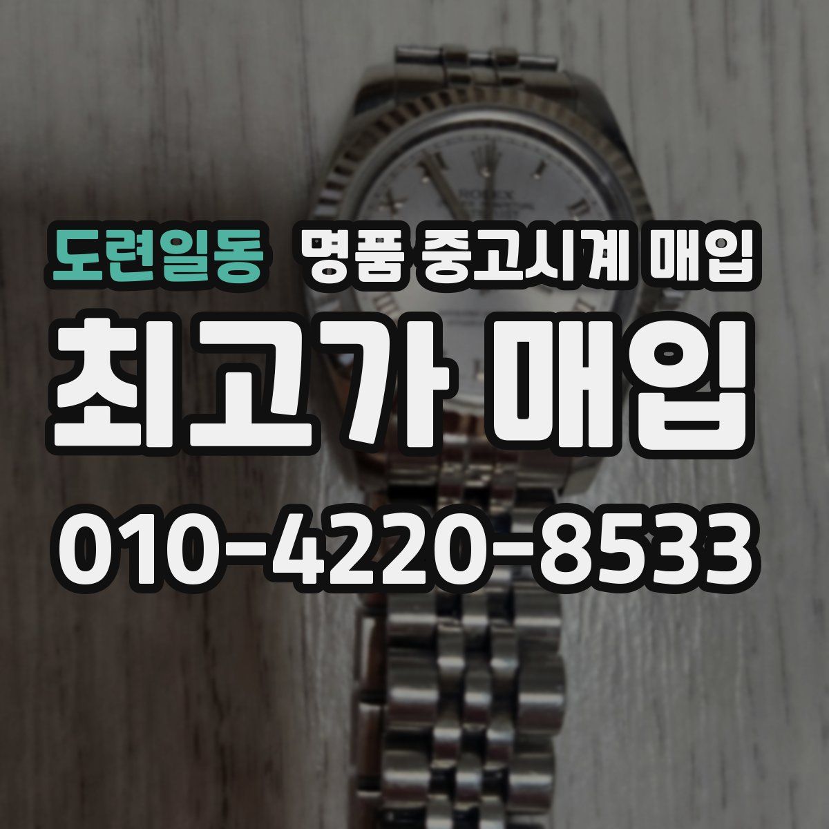 도련일동 명품 중고시계 매입