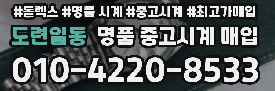 도련일동 명품 중고시계 매입