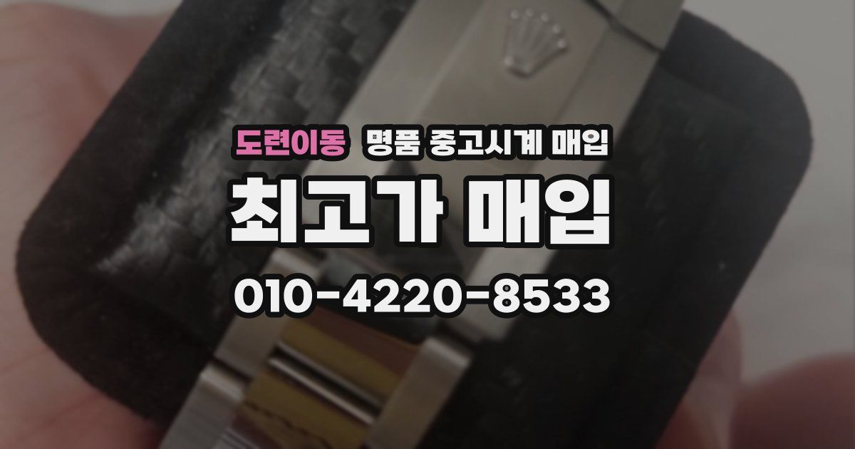 도련이동 명품 중고시계 매입