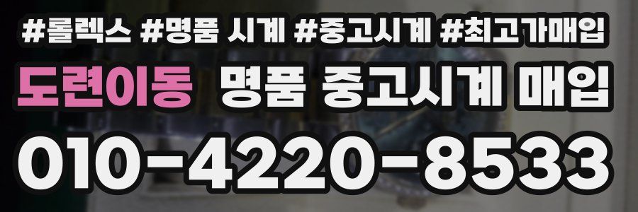 도련이동 명품 중고시계 매입