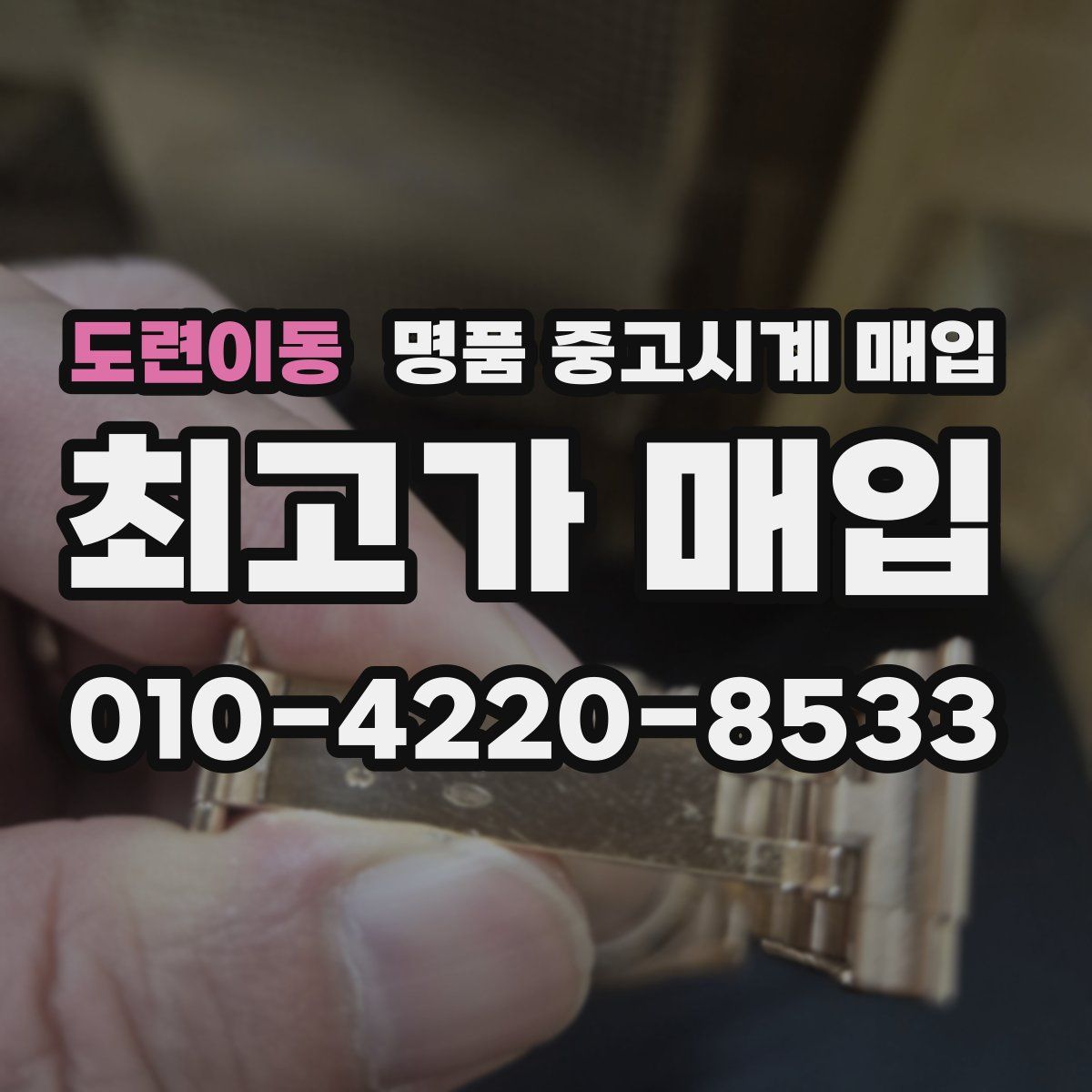 도련이동 명품 중고시계 매입