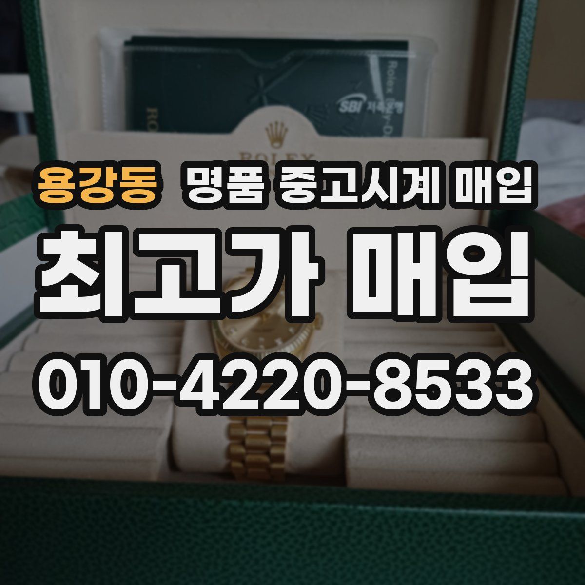 용강동 명품 중고시계 매입