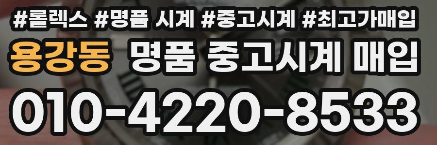용강동 명품 중고시계 매입