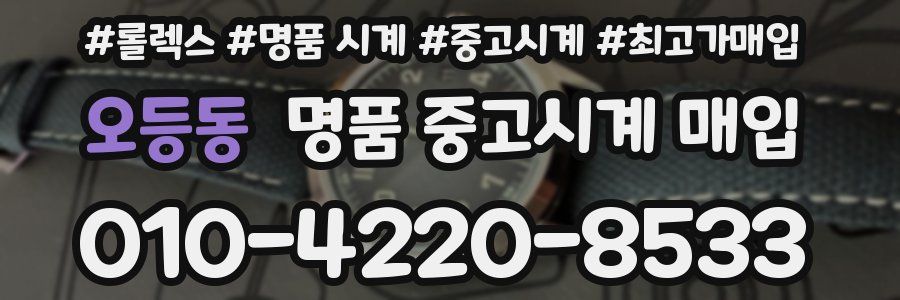 오등동 명품 중고시계 매입