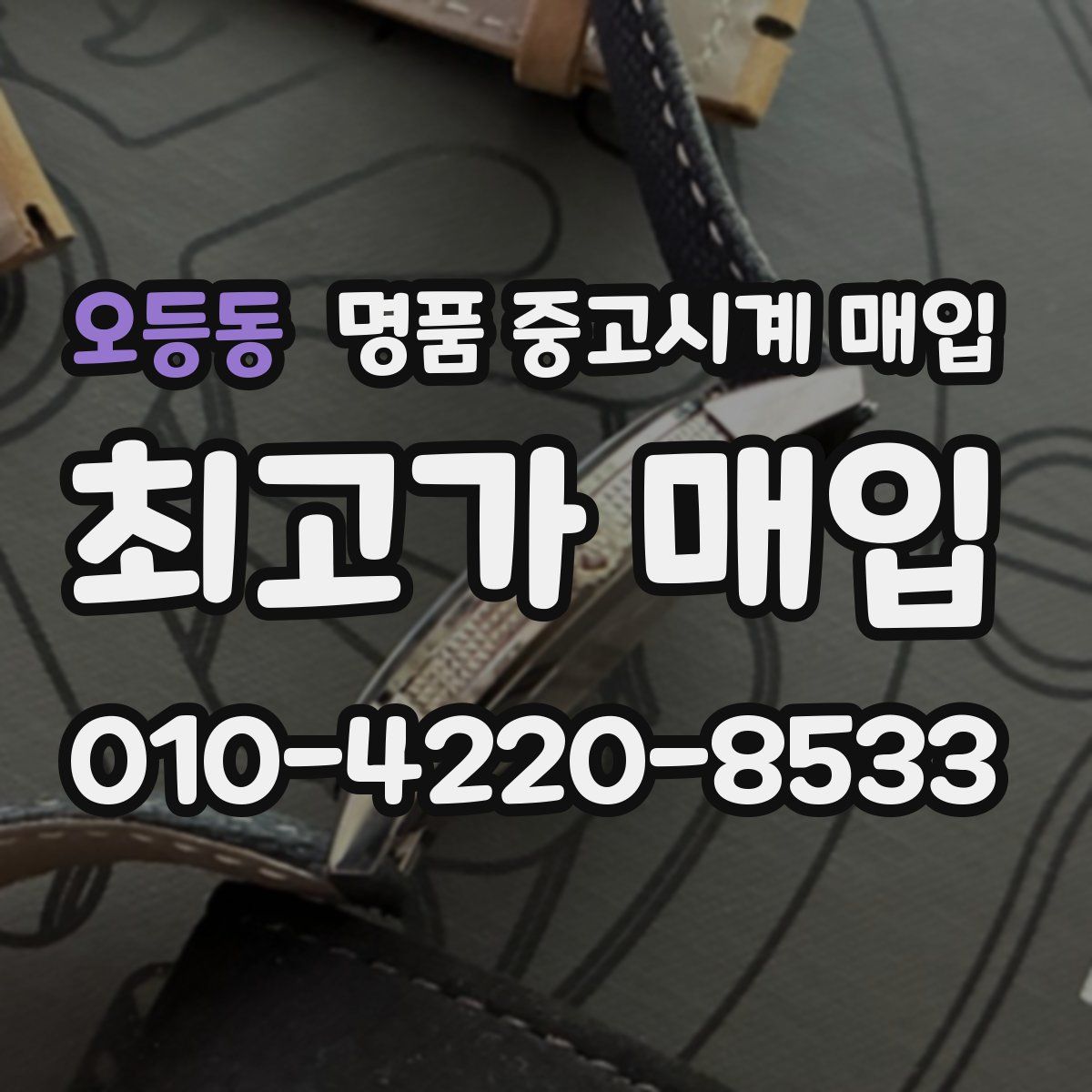 오등동 명품 중고시계 매입