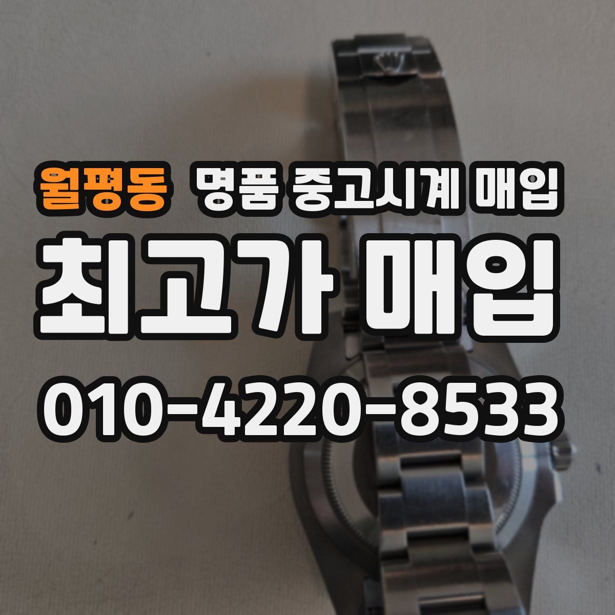 월평동 명품 중고시계 매입