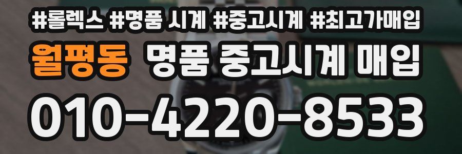 월평동 명품 중고시계 매입