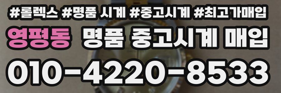 영평동 명품 중고시계 매입
